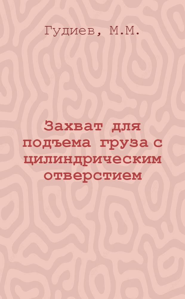 Захват для подъема груза с цилиндрическим отверстием