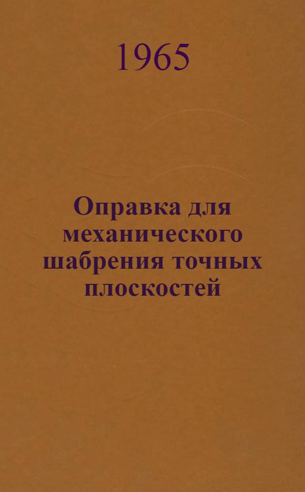 Оправка для механического шабрения точных плоскостей