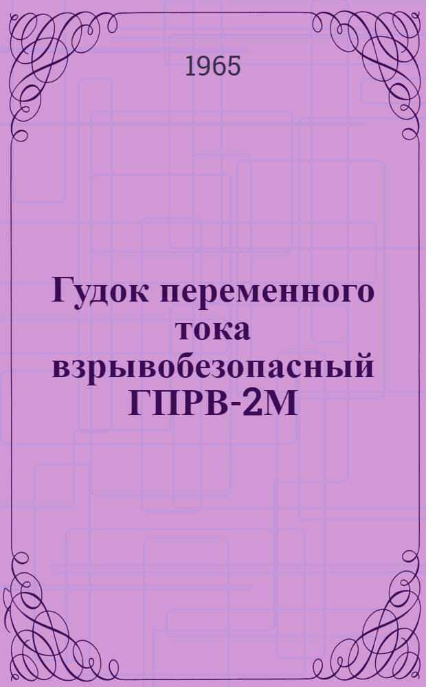 Гудок переменного тока взрывобезопасный ГПРВ-2М : Каталог