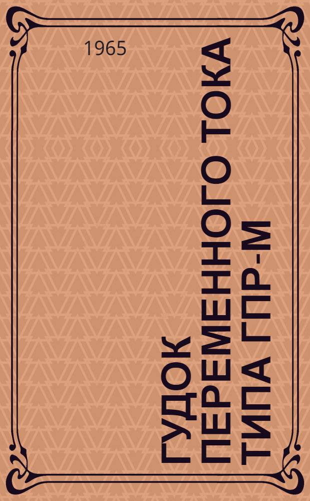 Гудок переменного тока типа ГПР-М : Инструкция по эксплуатации