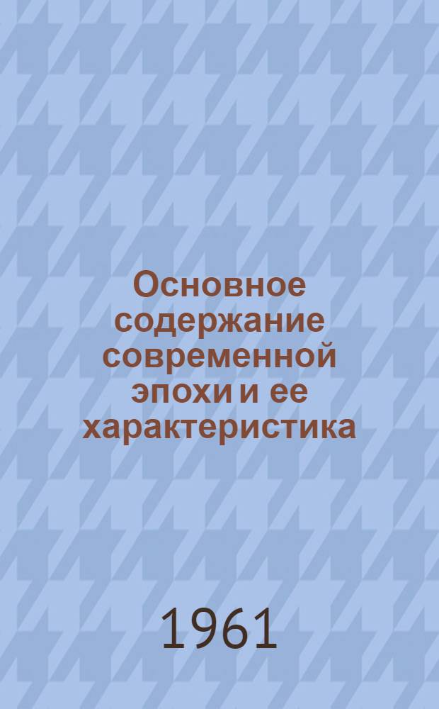 Основное содержание современной эпохи и ее характеристика : Лекция