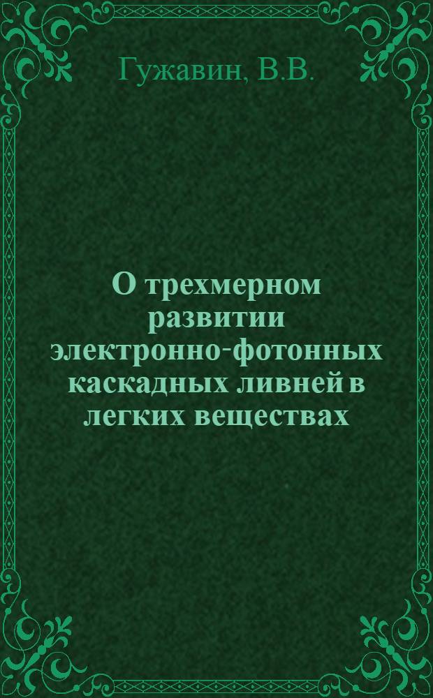 О трехмерном развитии электронно-фотонных каскадных ливней в легких веществах : Автореферат дис. на соискание учен. степени кандидата физ.-мат. наук