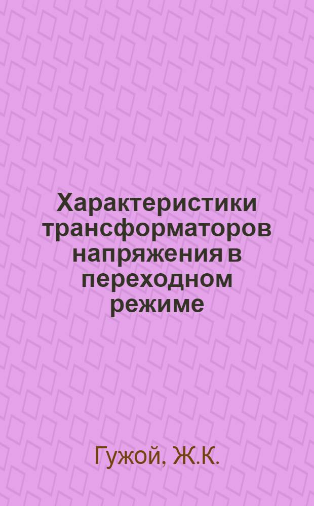 Характеристики трансформаторов напряжения в переходном режиме