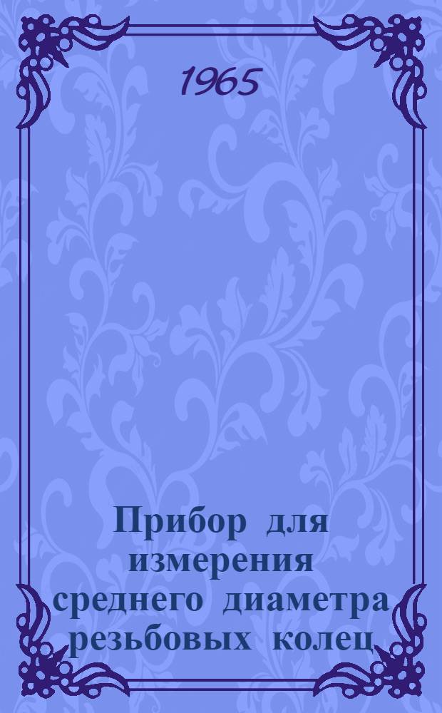 Прибор для измерения среднего диаметра резьбовых колец