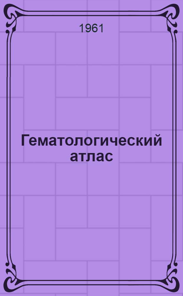 Гематологический атлас