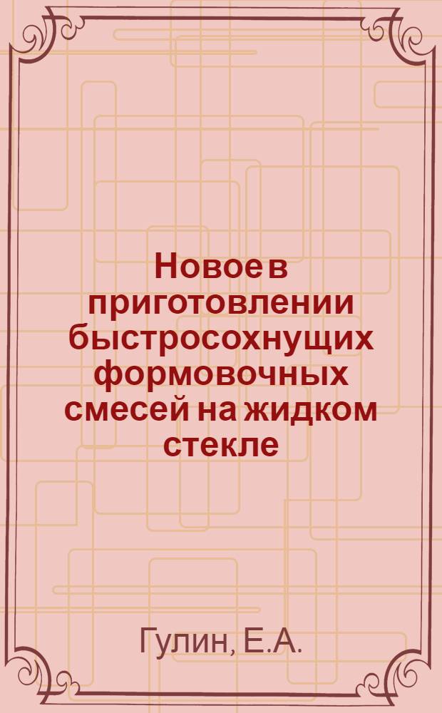 Новое в приготовлении быстросохнущих формовочных смесей на жидком стекле