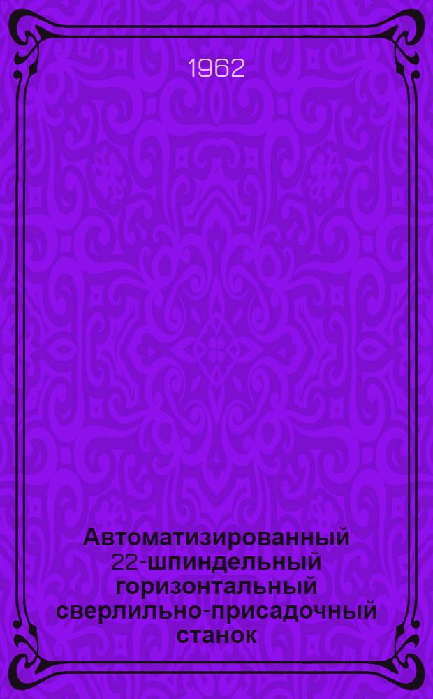 Автоматизированный 22-шпиндельный горизонтальный сверлильно-присадочный станок