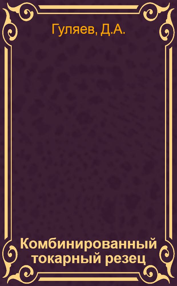Комбинированный токарный резец