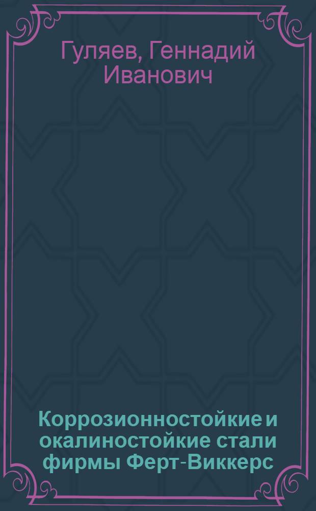 Коррозионностойкие и окалиностойкие стали фирмы Ферт-Виккерс (Англия)