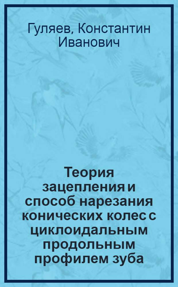 Теория зацепления и способ нарезания конических колес с циклоидальным продольным профилем зуба : Автореферат дис. на соискание учен. степени кандидата техн. наук