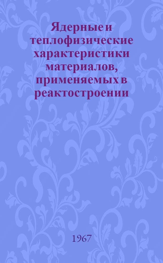 Ядерные и теплофизические характеристики материалов, применяемых в реактостроении : Справочник