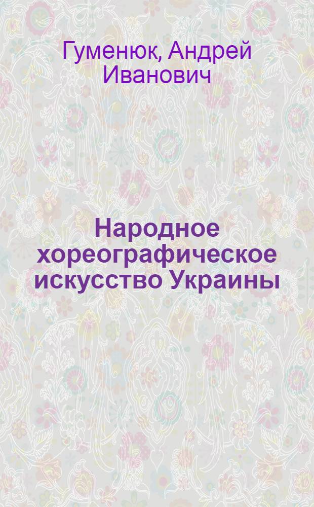 Народное хореографическое искусство Украины : Автореферат дис. на соискание учен. степени д-ра искусствоведения