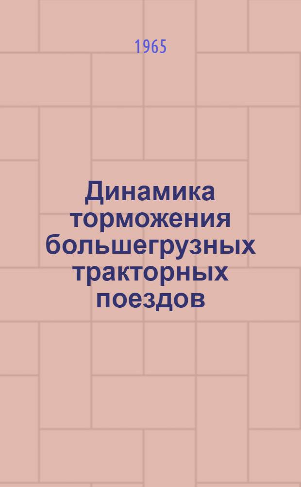 Динамика торможения большегрузных тракторных поездов : Тезисы доклада инж. Ю.Н. Гумилевского