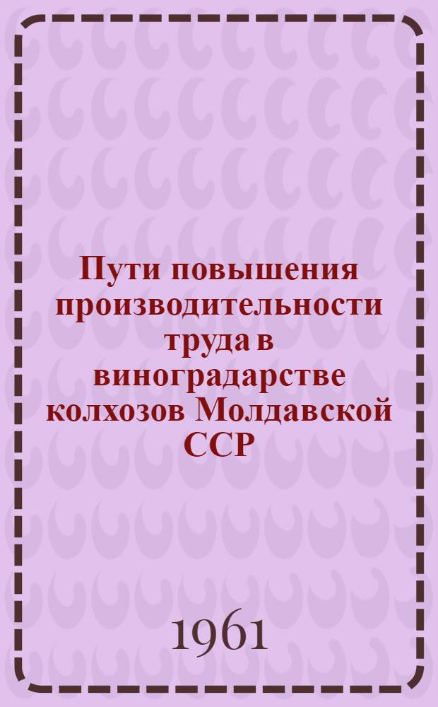 Пути повышения производительности труда в виноградарстве колхозов Молдавской ССР : Автореферат дис. на соискание учен. степени кандидата экон. наук