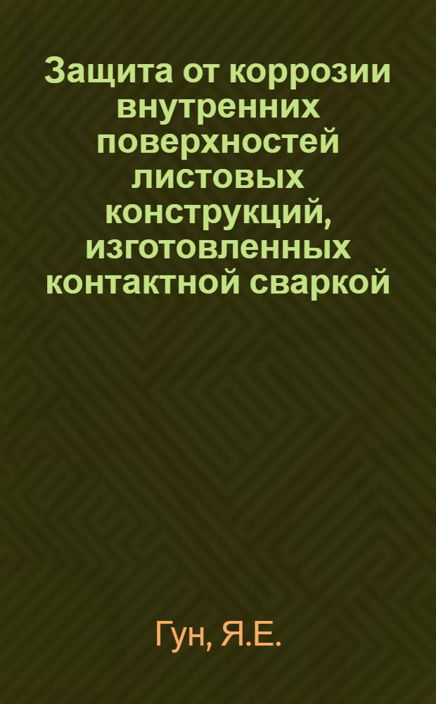 Защита от коррозии внутренних поверхностей листовых конструкций, изготовленных контактной сваркой