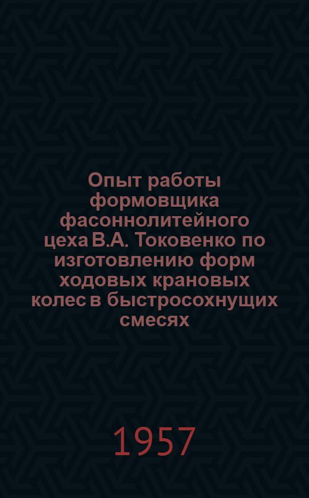 Опыт работы формовщика фасоннолитейного цеха В.А. Токовенко по изготовлению форм ходовых крановых колес в быстросохнущих смесях