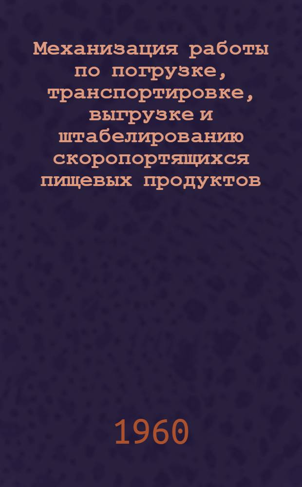Механизация работы по погрузке, транспортировке, выгрузке и штабелированию скоропортящихся пищевых продуктов : (Тезисы доклада)