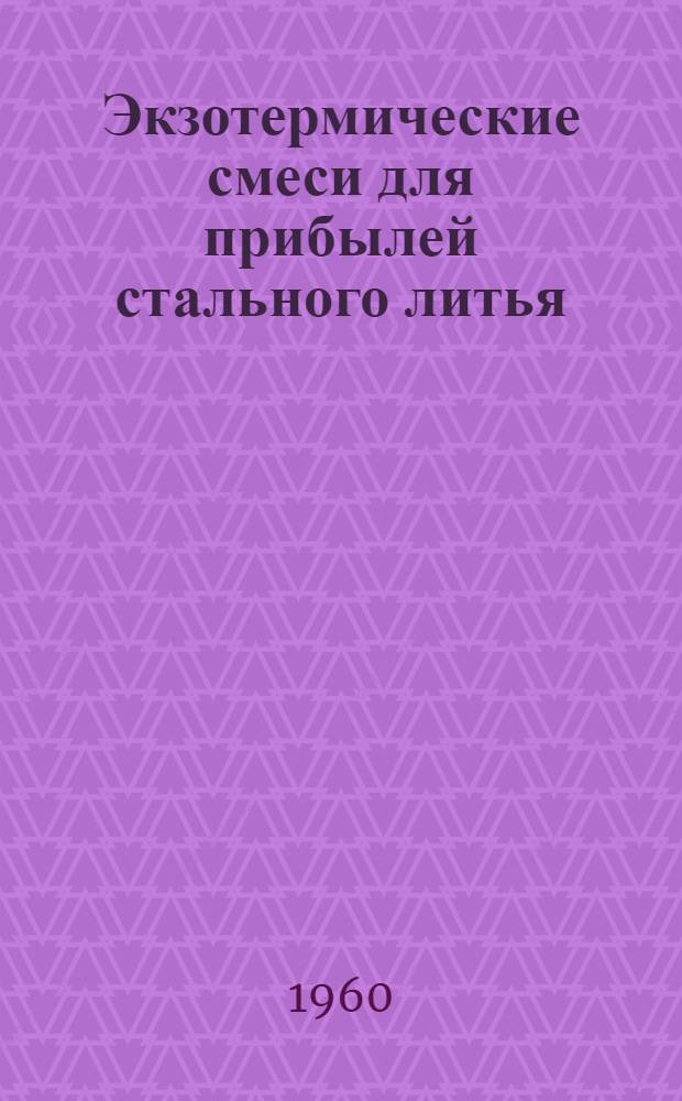 Экзотермические смеси для прибылей стального литья
