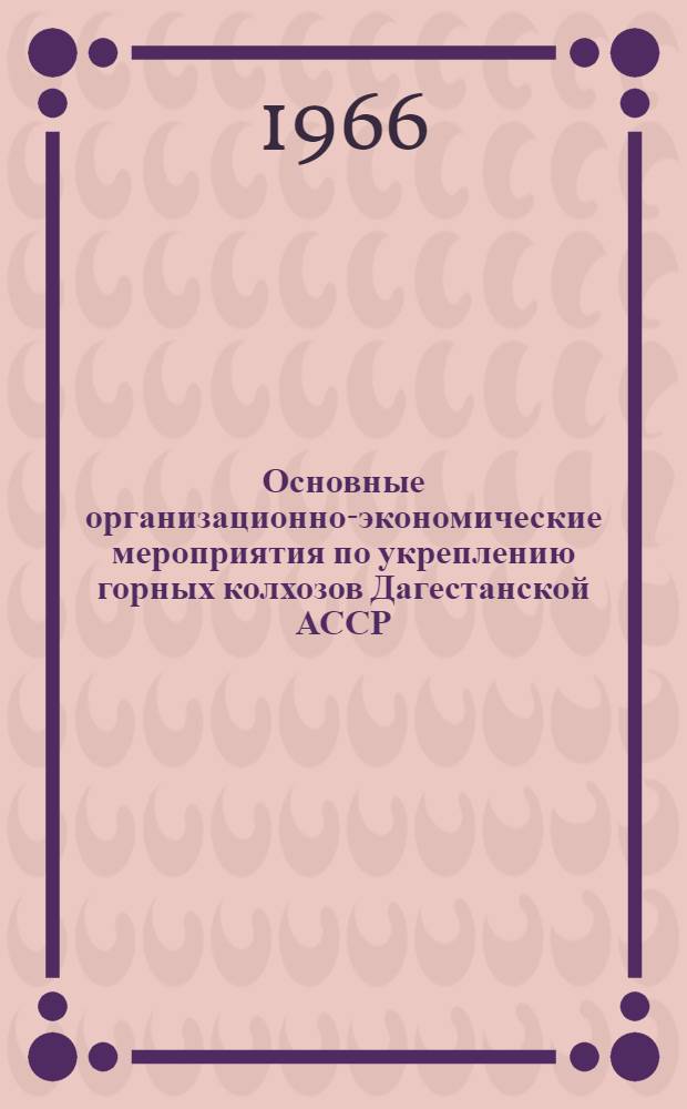 Основные организационно-экономические мероприятия по укреплению горных колхозов Дагестанской АССР : (На примере колхозов отдельных районов) : Автореферат дис. на соискание учен. степени канд. экон. наук