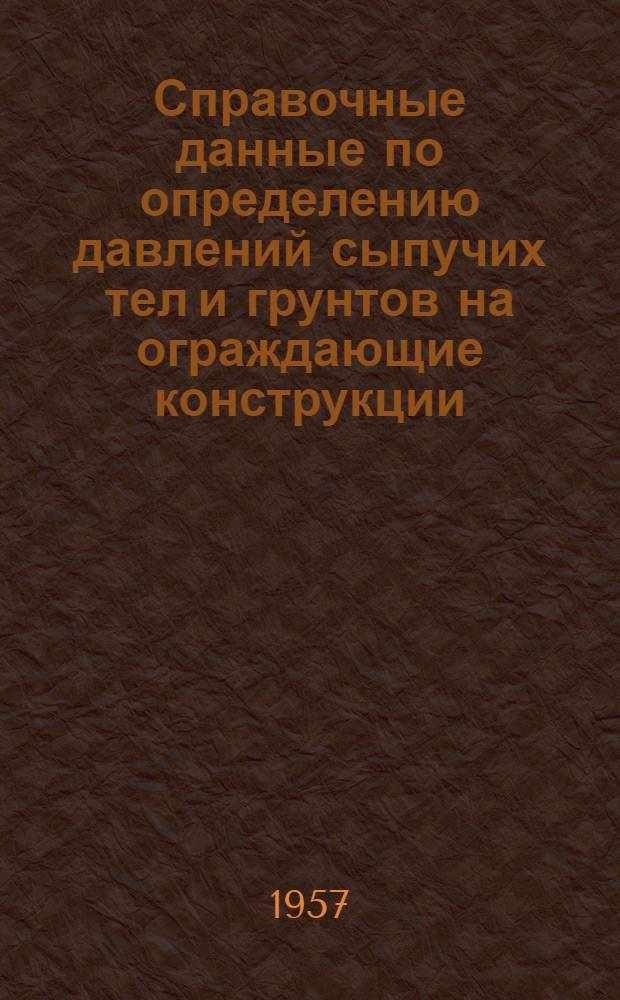 Справочные данные по определению давлений сыпучих тел и грунтов на ограждающие конструкции