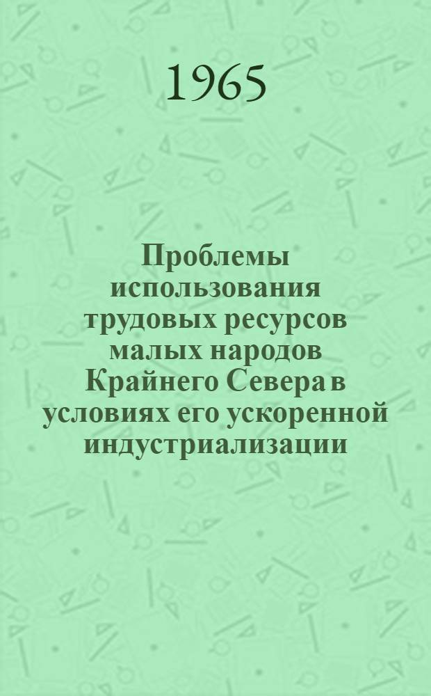 Проблемы использования трудовых ресурсов малых народов Крайнего Севера в условиях его ускоренной индустриализации