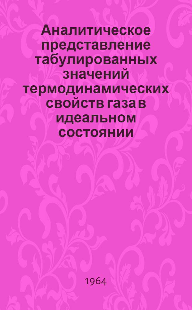 Аналитическое представление табулированных значений термодинамических свойств газа в идеальном состоянии