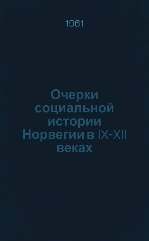 Очерки социальной истории Норвегии в IX-XII веках : Автореферат дис. на соискание учен. степени доктора ист. наук