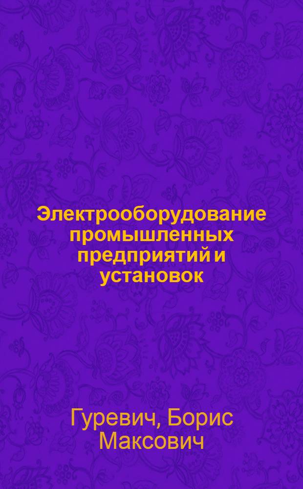 Электрооборудование промышленных предприятий и установок : Руководство по курсовому проектированию для учащихся заоч. обучения в техникумах : Специальность "Электрооборудование пром. предприятий и установок"