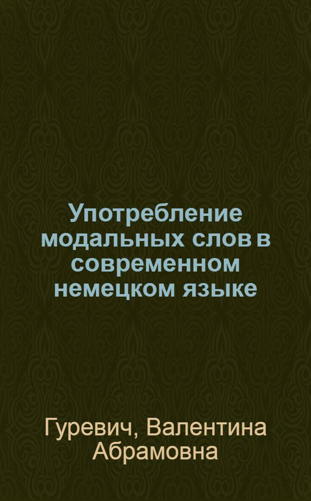 Употребление модальных слов в современном немецком языке : Автореферат дис. на соискание учен. степени кандидата филол. наук