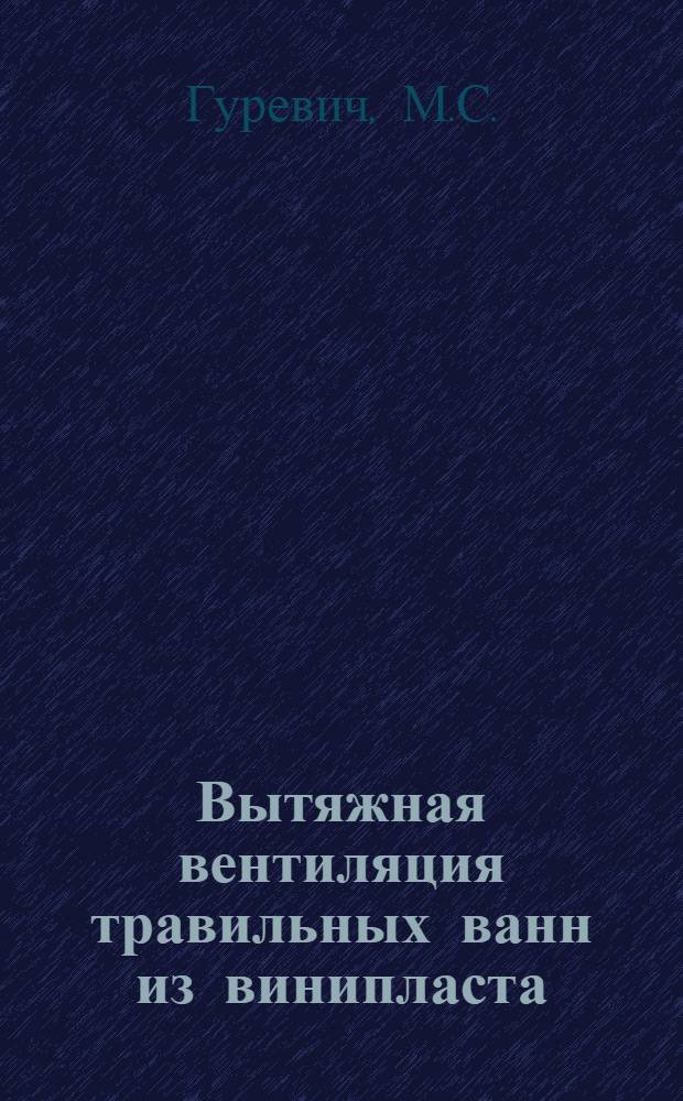 Вытяжная вентиляция травильных ванн из винипласта