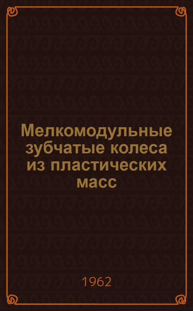 Мелкомодульные зубчатые колеса из пластических масс