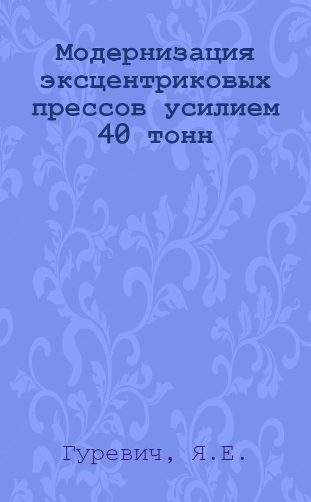 Модернизация эксцентриковых прессов усилием 40 тонн