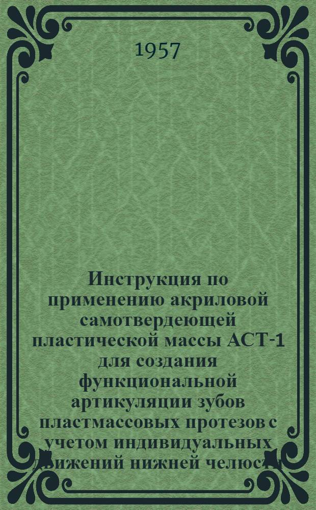 Инструкция по применению акриловой самотвердеющей пластической массы АСТ-1 для создания функциональной артикуляции зубов пластмассовых протезов с учетом индивидуальных движений нижней челюсти