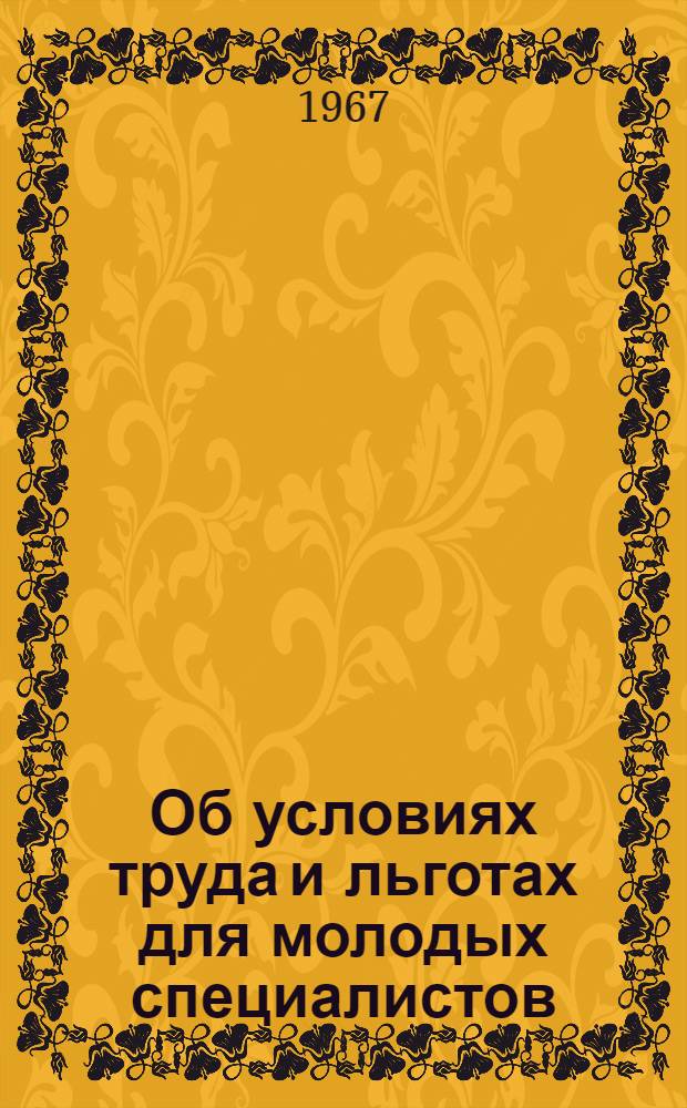 Об условиях труда и льготах для молодых специалистов : Сборник