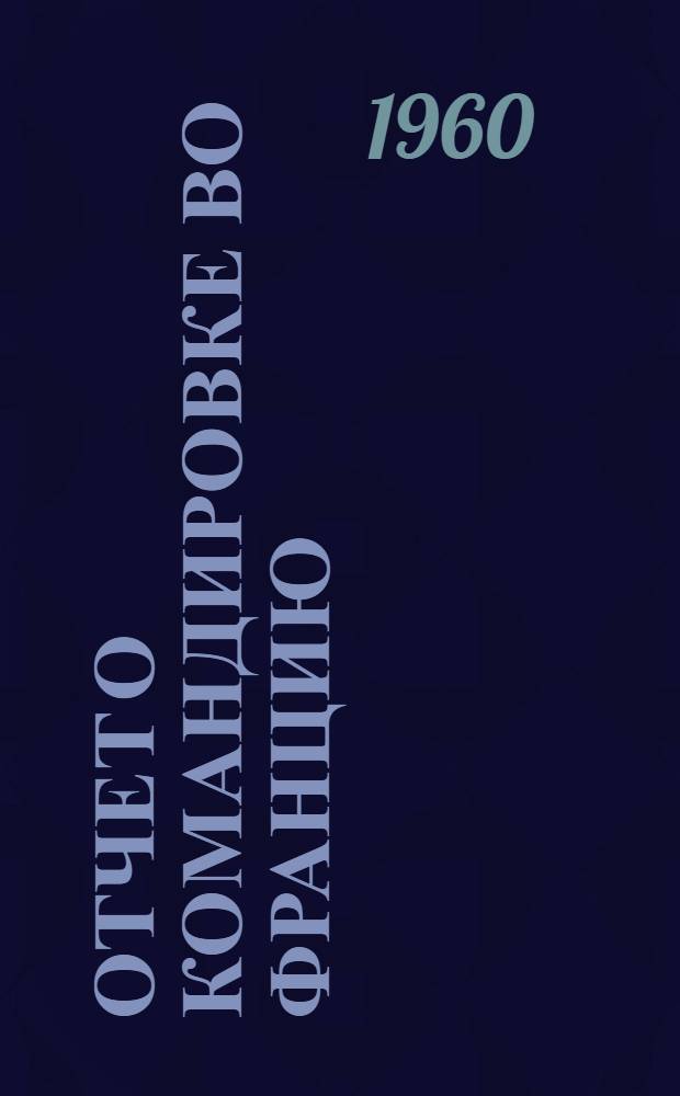 Отчет о командировке во Францию