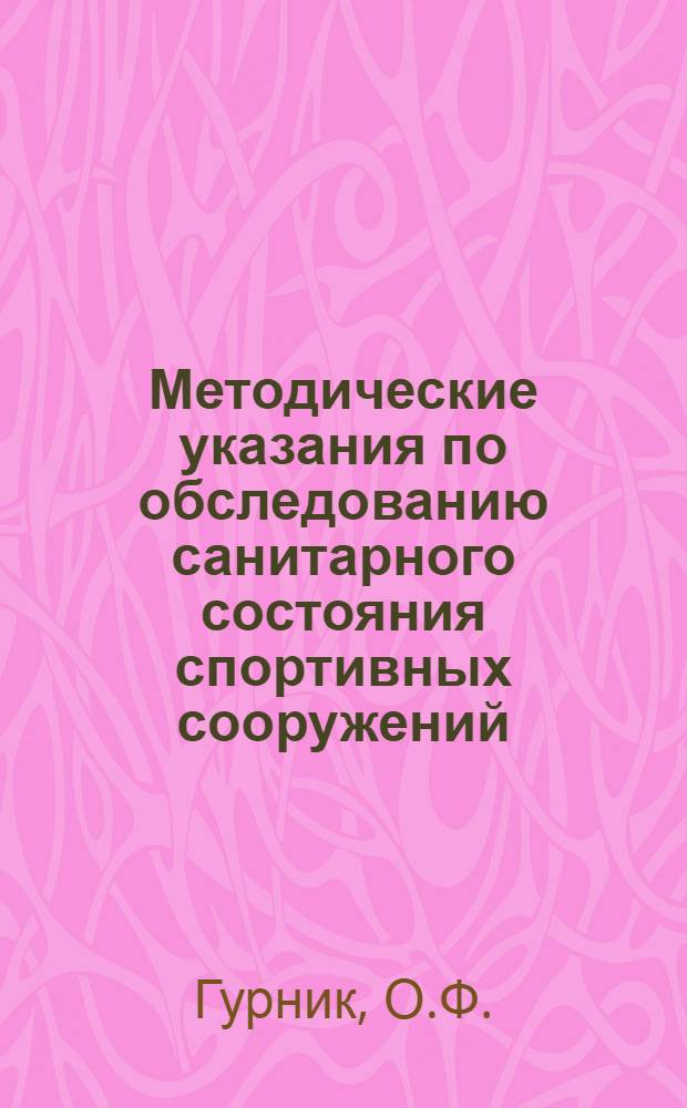 Методические указания по обследованию санитарного состояния спортивных сооружений