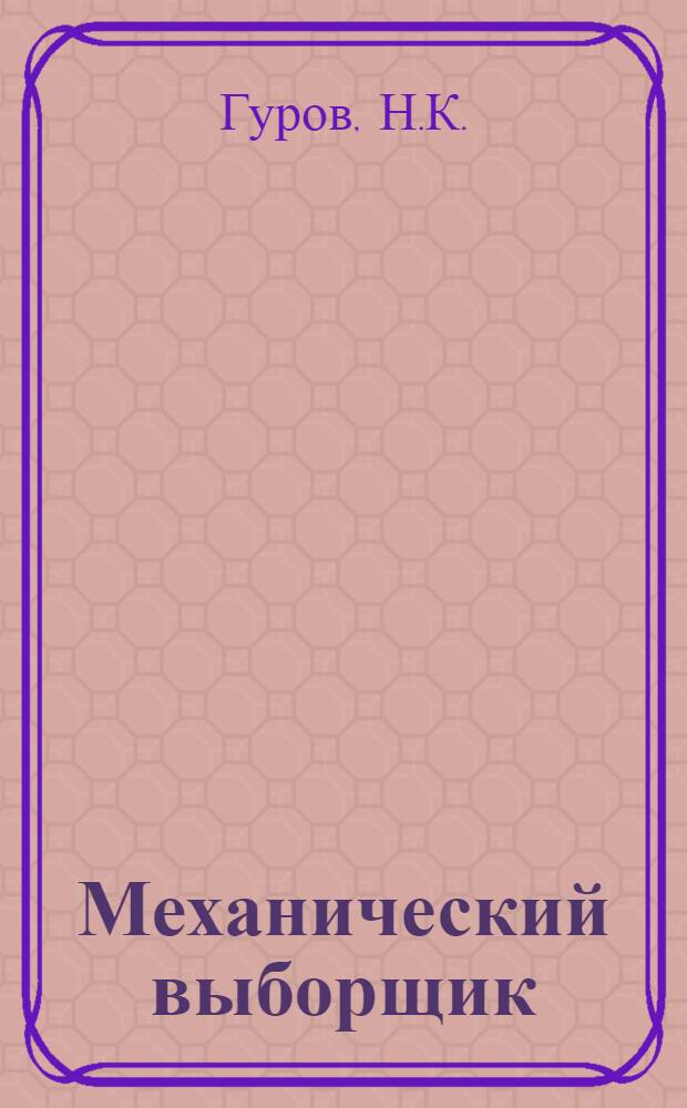 Механический выборщик