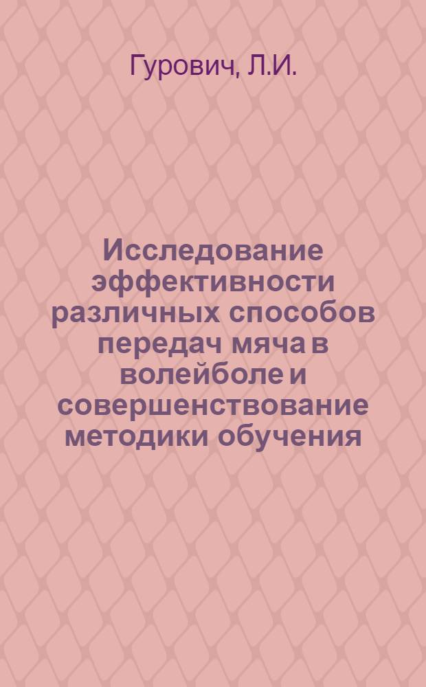 Исследование эффективности различных способов передач мяча в волейболе и совершенствование методики обучения : Автореферат дис. на соискание учен. степени кандидата пед. наук