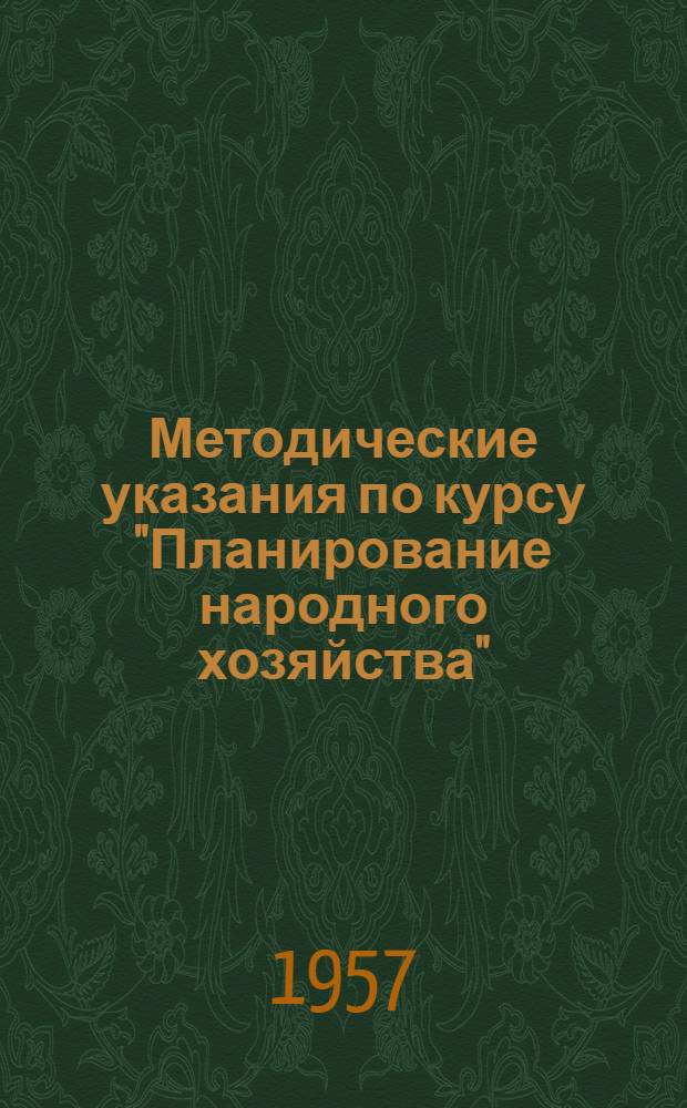 Методические указания по курсу "Планирование народного хозяйства" : На 1957/58 учебный год