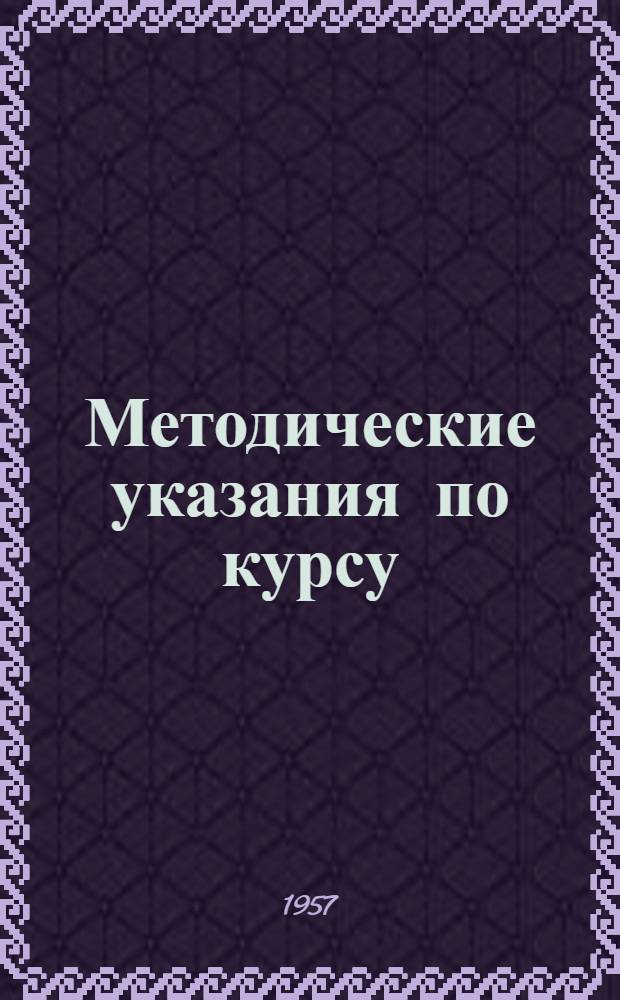 Методические указания по курсу: "Экономика советской торговли" на 1957/58 учебный год