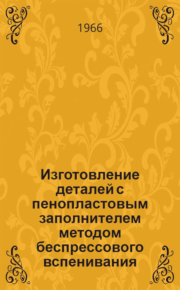 Изготовление деталей с пенопластовым заполнителем методом беспрессового вспенивания