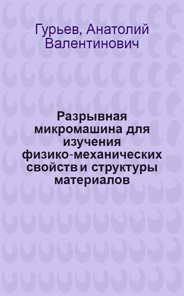Разрывная микромашина для изучения физико-механических свойств и структуры материалов