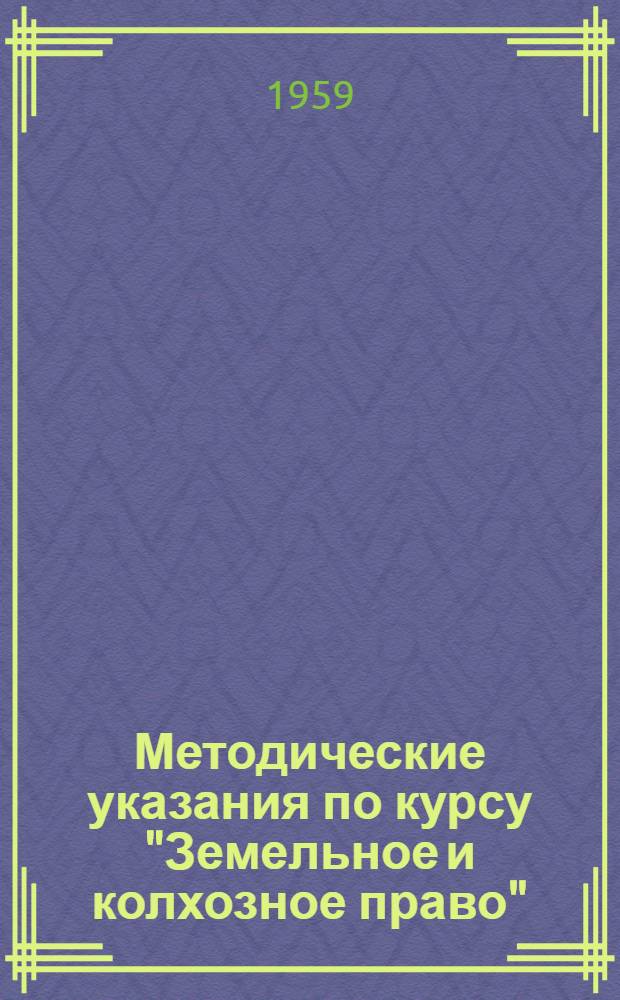 Методические указания по курсу "Земельное и колхозное право" : Для студентов-заочников экон. фак