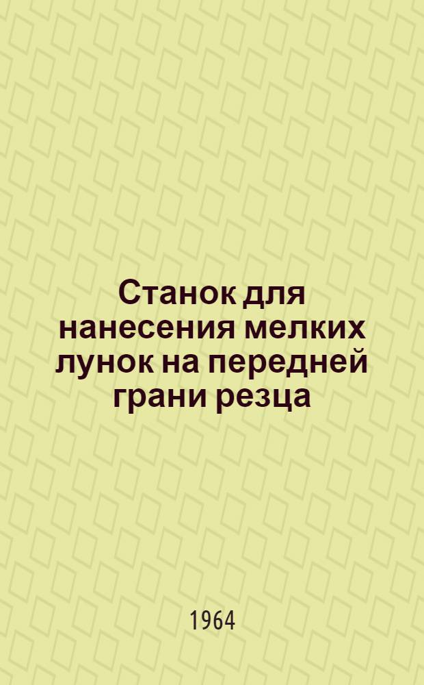 Станок для нанесения мелких лунок на передней грани резца