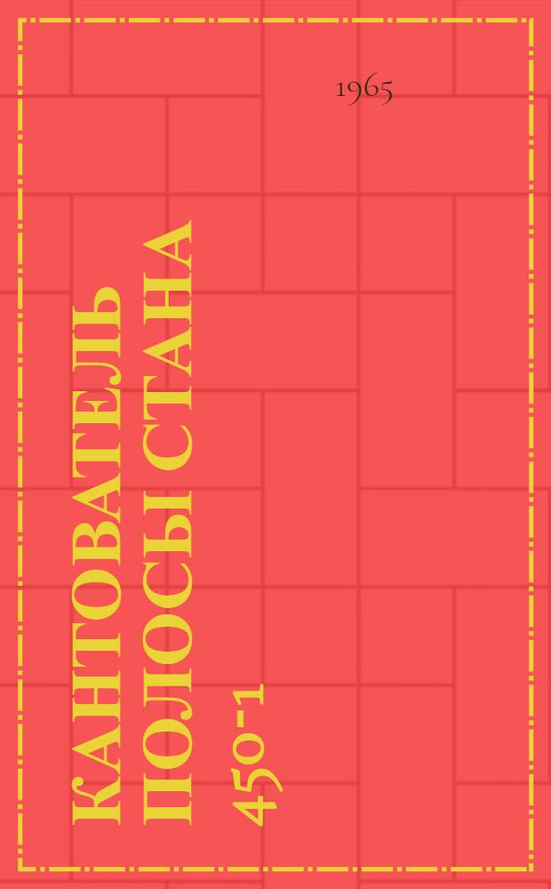 Кантователь полосы стана 450-1