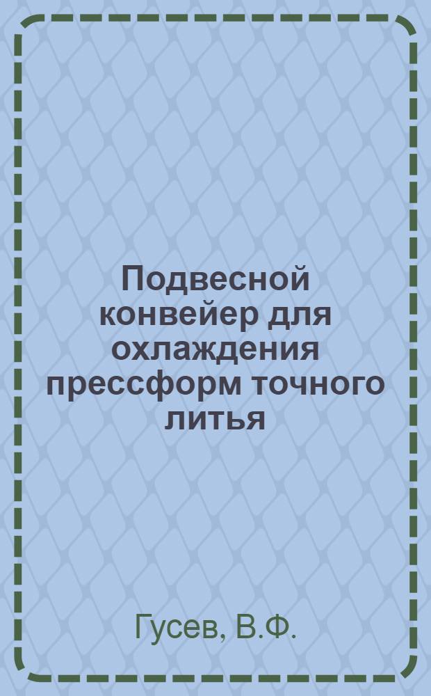 Подвесной конвейер для охлаждения прессформ точного литья