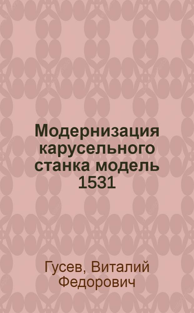 Модернизация карусельного станка модель 1531