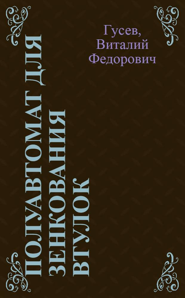 Полуавтомат для зенкования втулок
