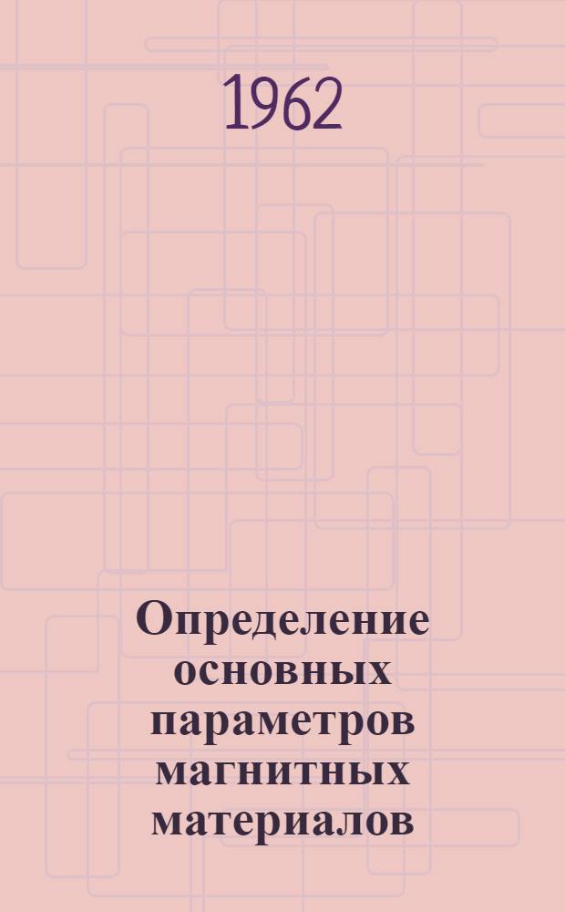 Определение основных параметров магнитных материалов : (Руководство по лабораторным работам курса "Электрорадиоматериалы")