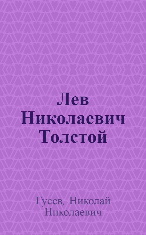 Лев Николаевич Толстой : Материалы к биографии с 1855 по 1869 г